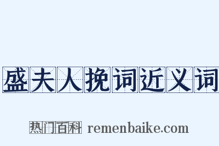 盛夫人挽词近义词是什么意思的图片